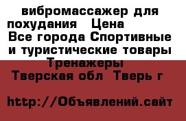 вибромассажер для похудания › Цена ­ 6 000 - Все города Спортивные и туристические товары » Тренажеры   . Тверская обл.,Тверь г.